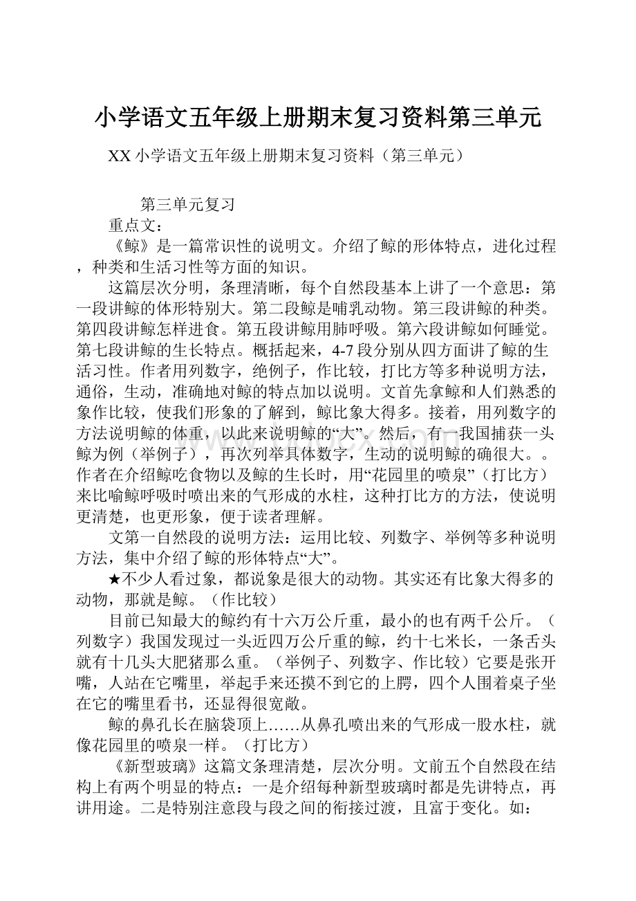 小学语文五年级上册期末复习资料第三单元.docx