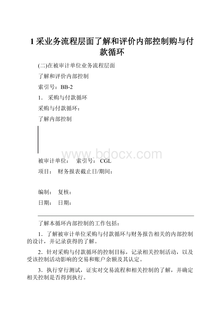 1采业务流程层面了解和评价内部控制购与付款循环.docx