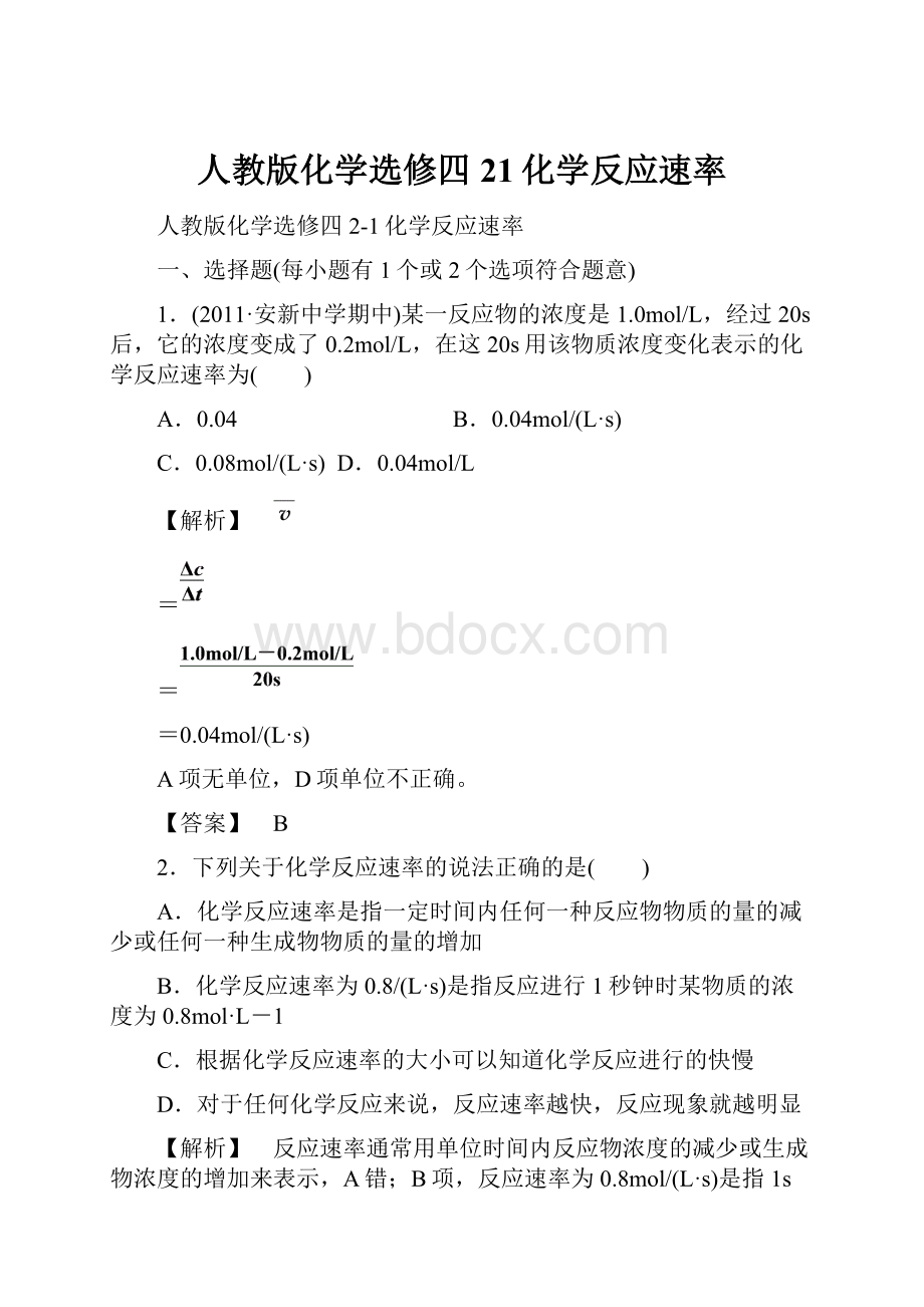 人教版化学选修四 21化学反应速率.docx