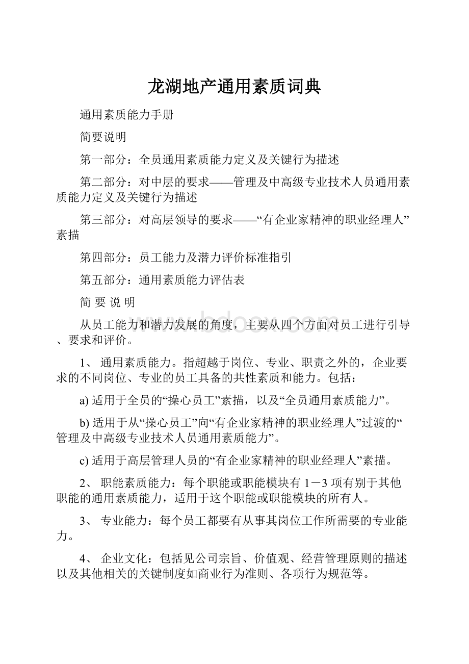 龙湖地产通用素质词典.docx_第1页