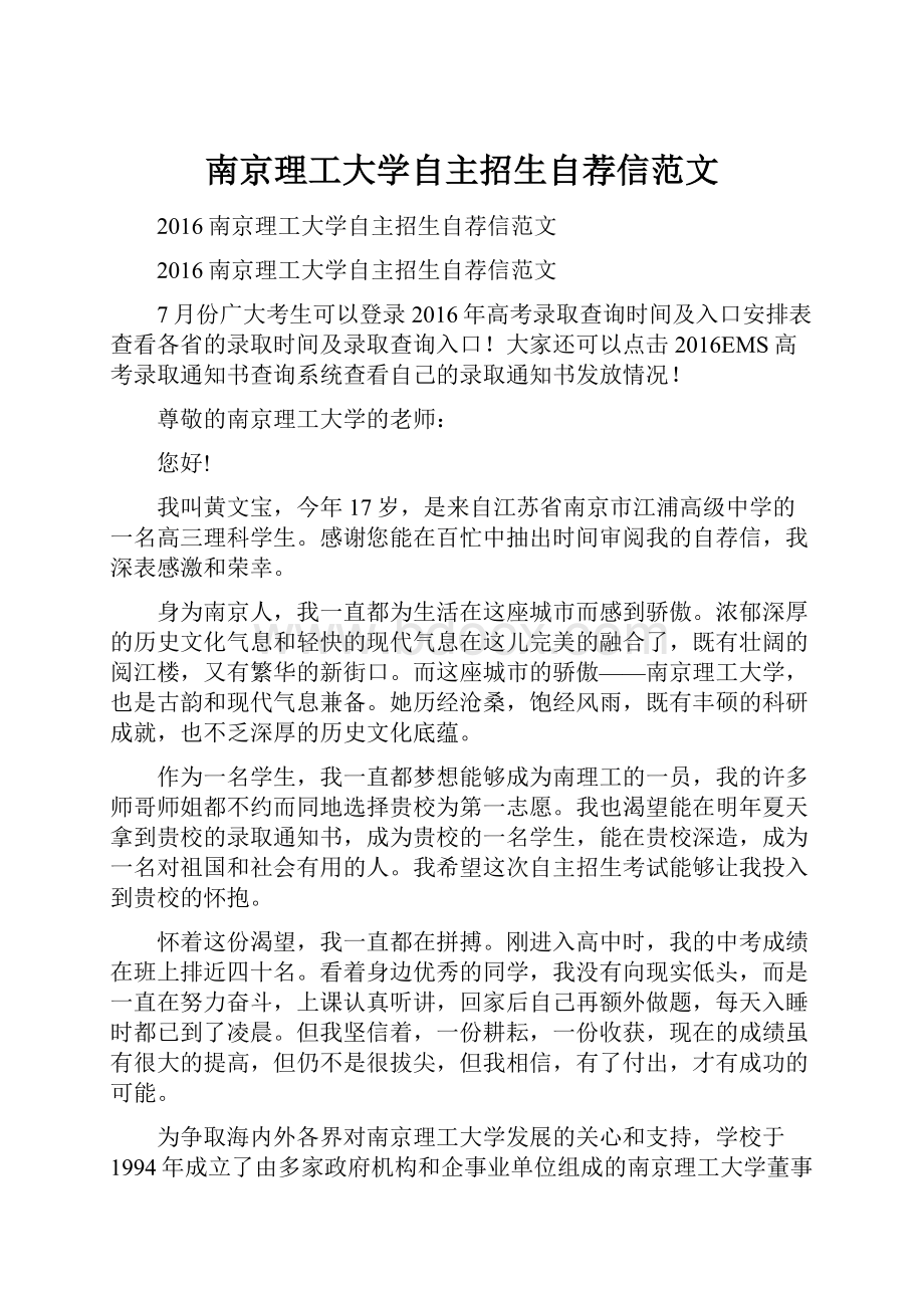 南京理工大学自主招生自荐信范文.docx