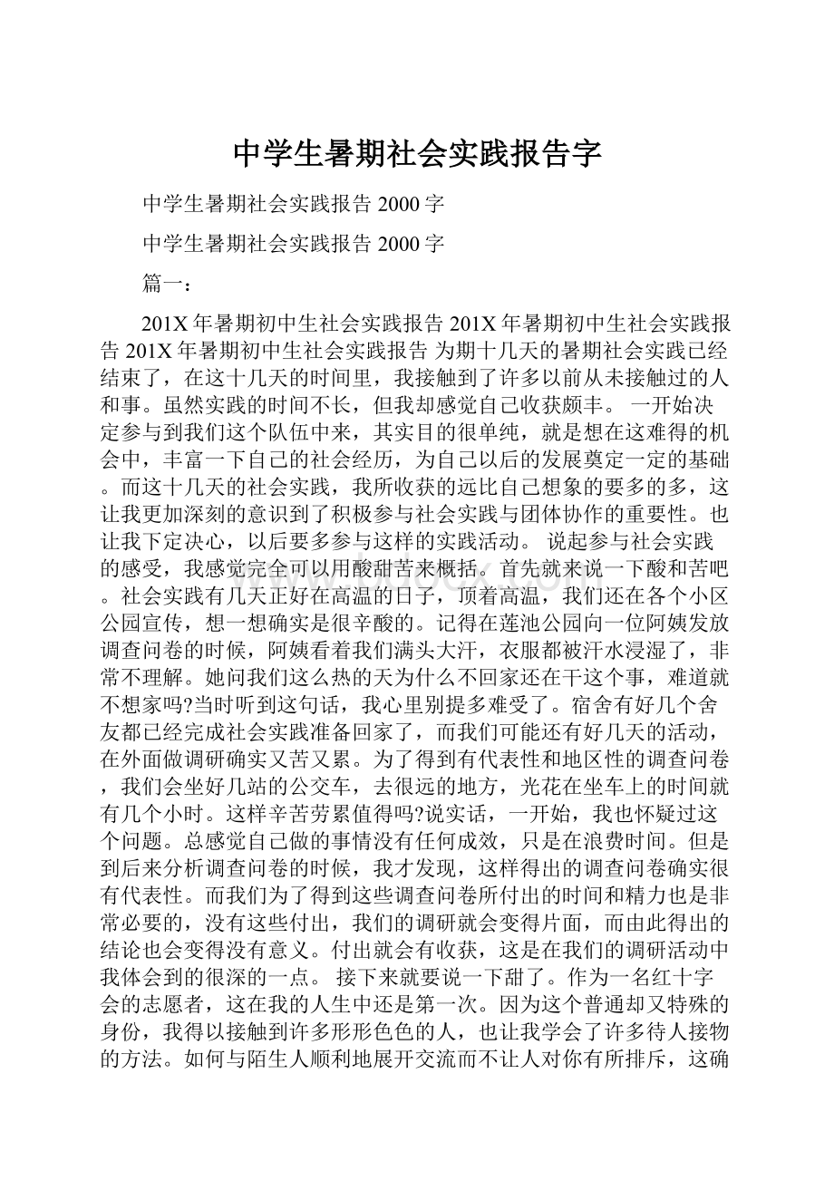 中学生暑期社会实践报告字.docx_第1页