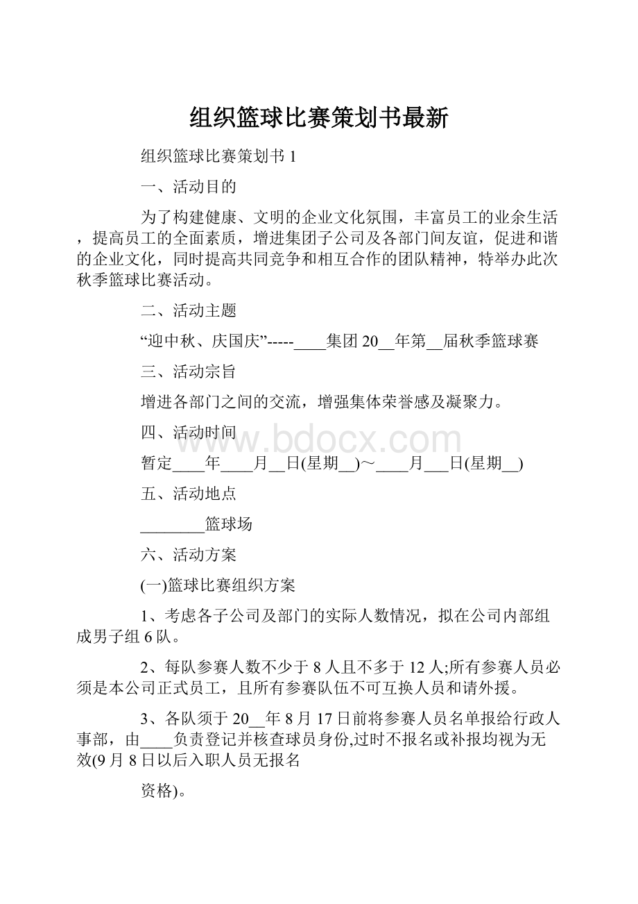 组织篮球比赛策划书最新.docx