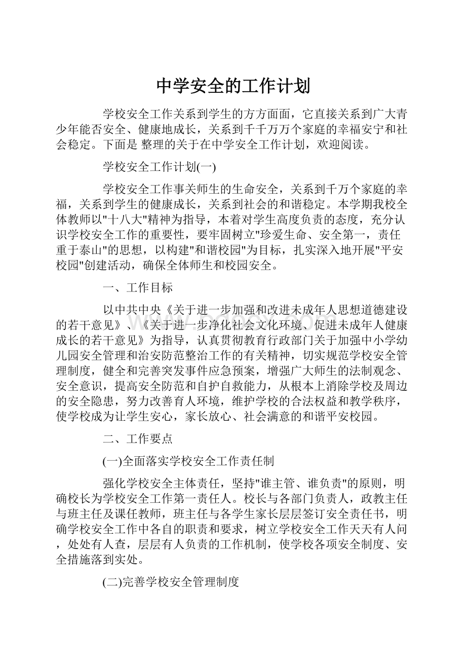 中学安全的工作计划.docx