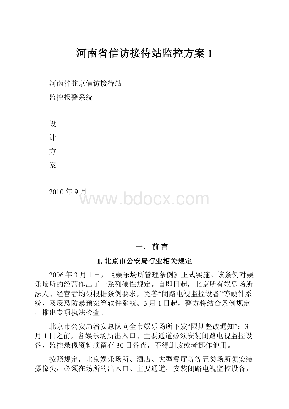 河南省信访接待站监控方案1.docx