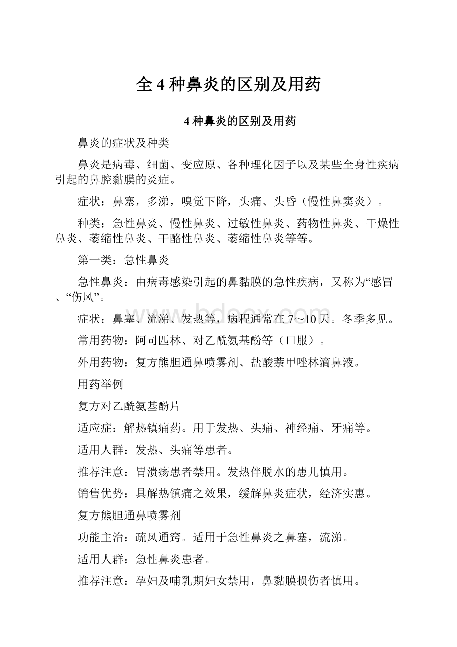 全4种鼻炎的区别及用药.docx