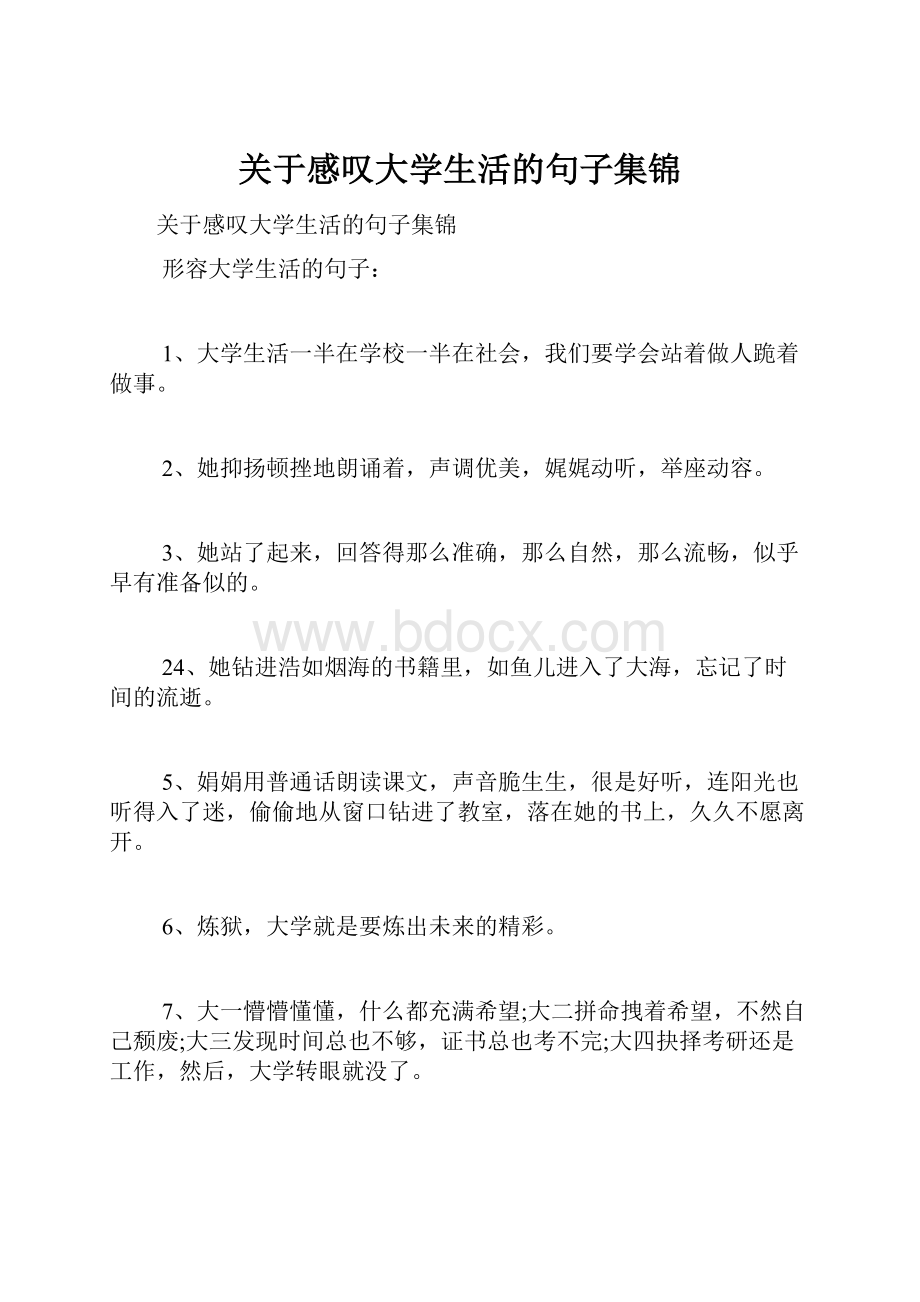 关于感叹大学生活的句子集锦.docx