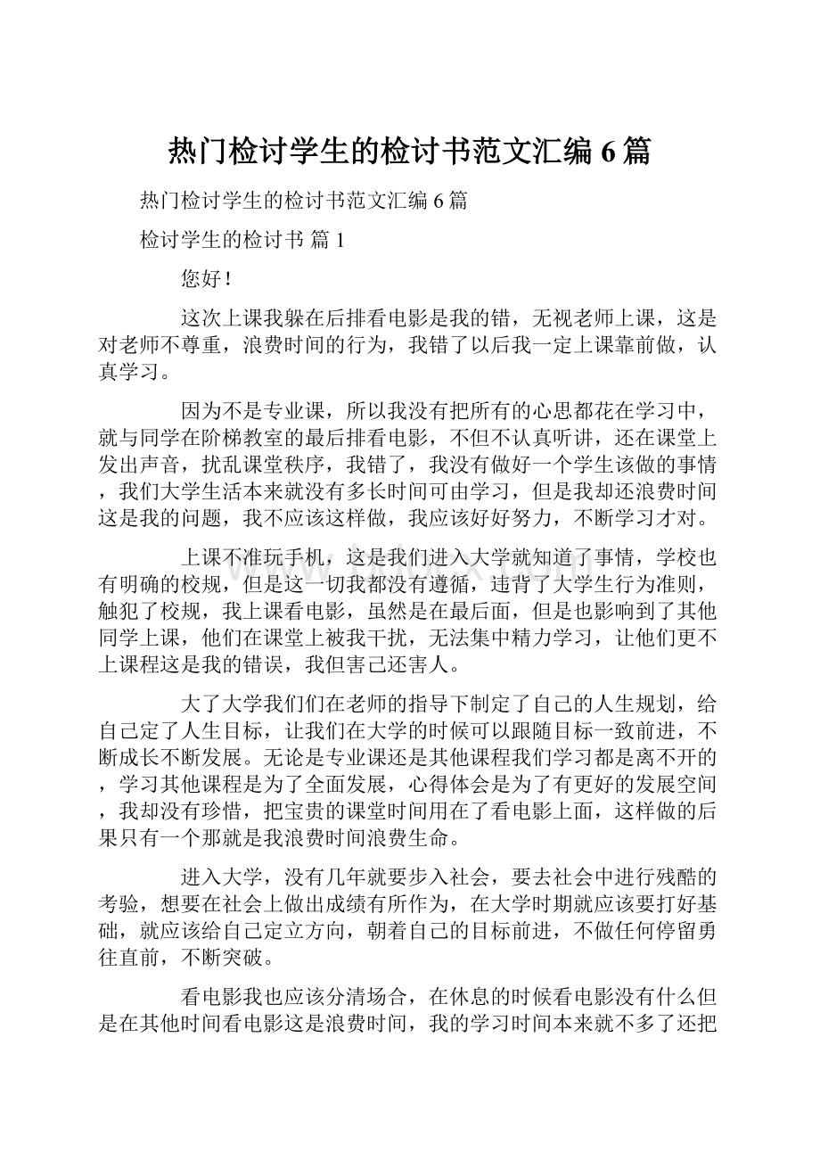 热门检讨学生的检讨书范文汇编6篇.docx