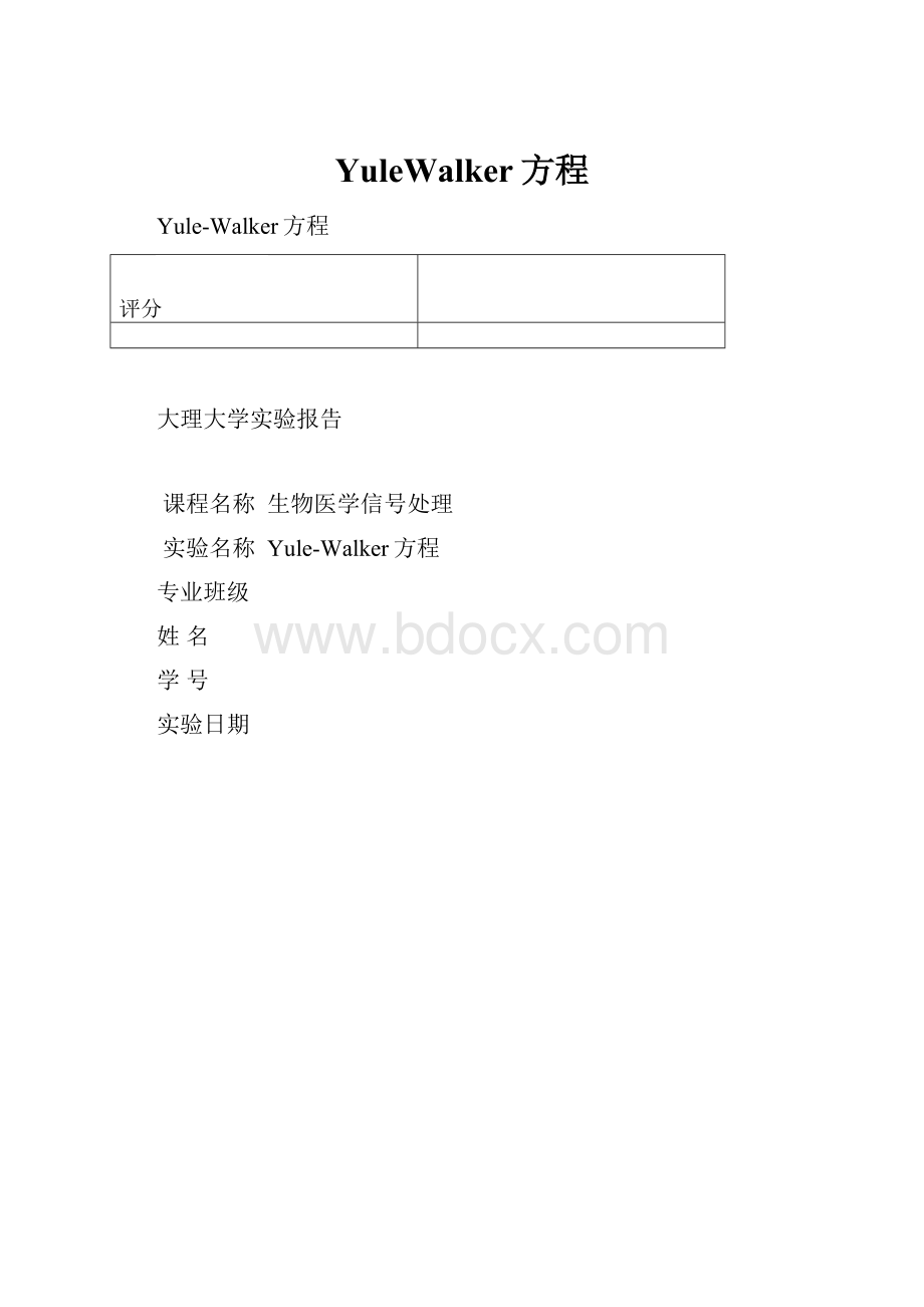 YuleWalker方程.docx