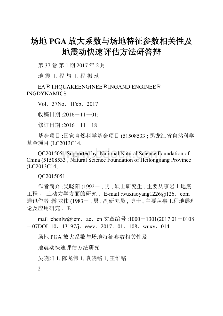 场地PGA放大系数与场地特征参数相关性及地震动快速评估方法研答辩.docx