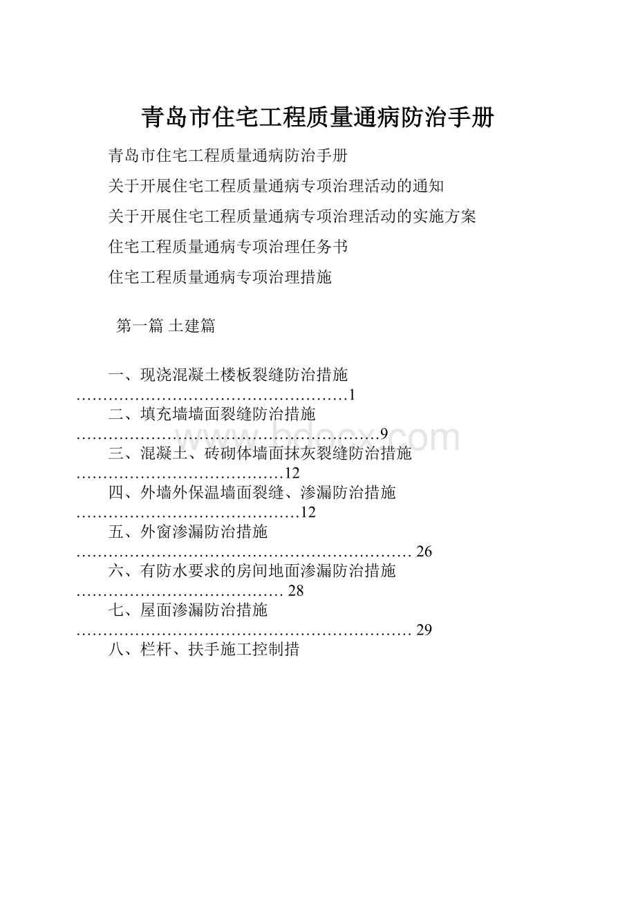 青岛市住宅工程质量通病防治手册.docx