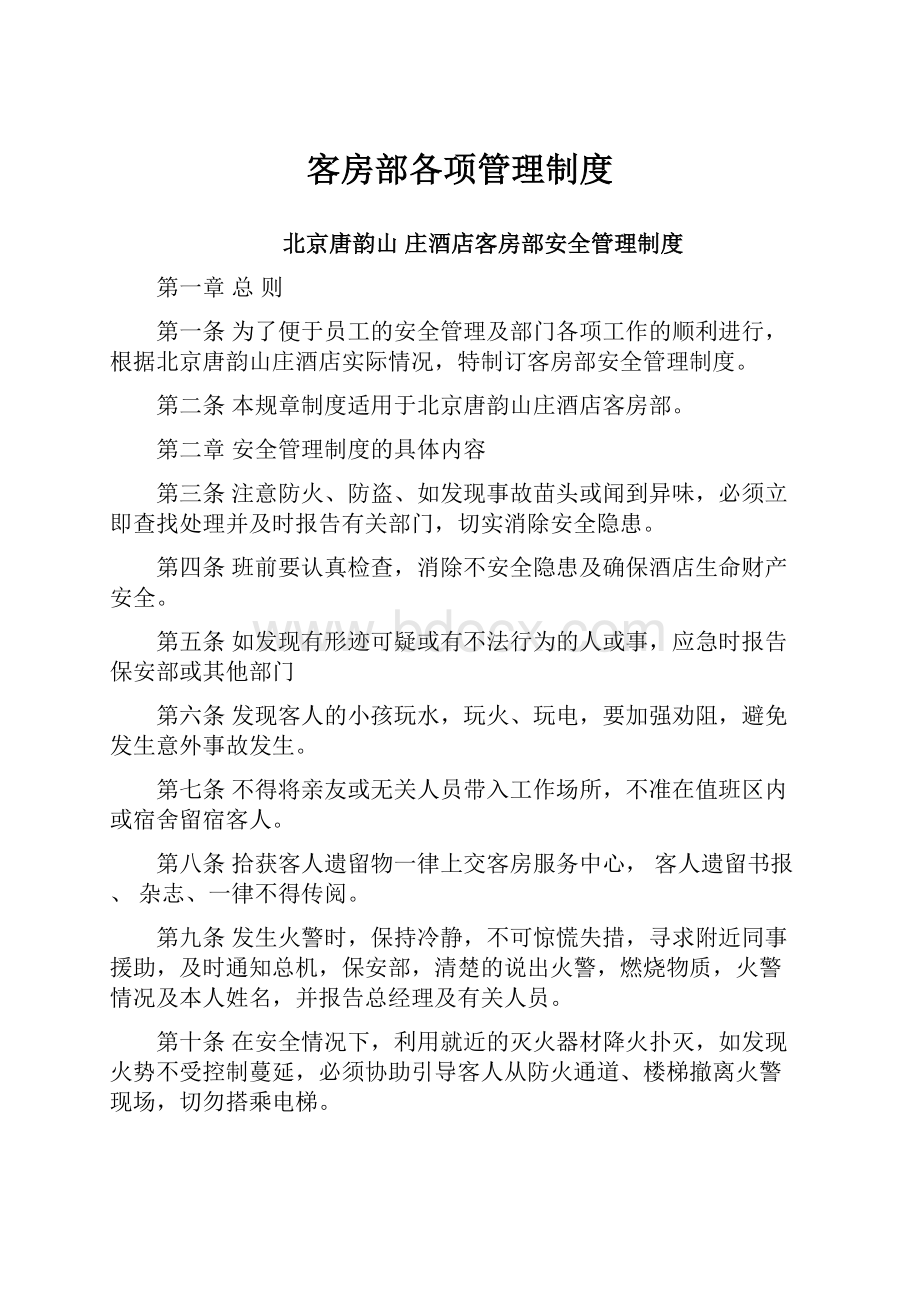 客房部各项管理制度.docx