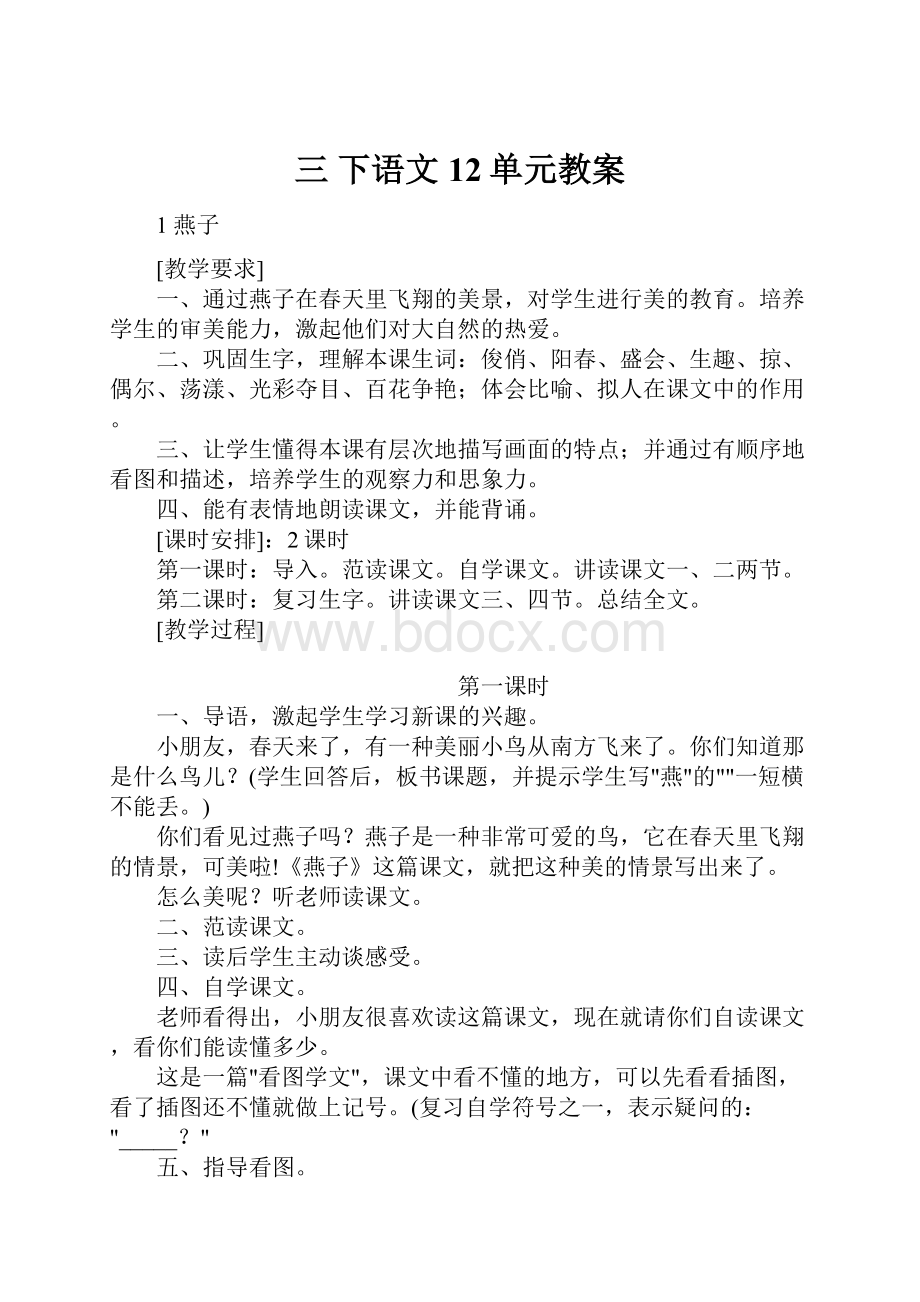 三 下语文12单元教案.docx