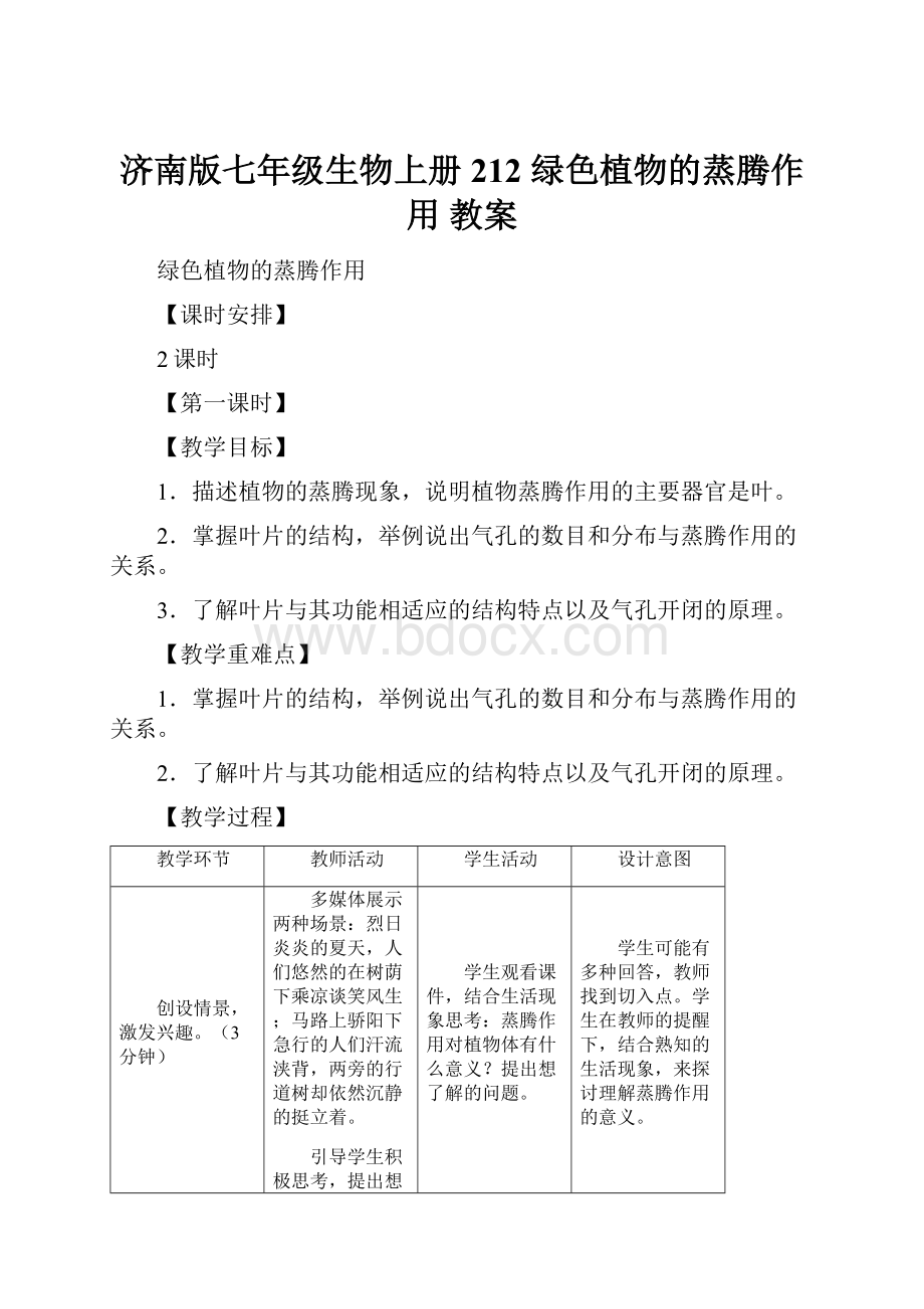 济南版七年级生物上册212 绿色植物的蒸腾作用教案.docx