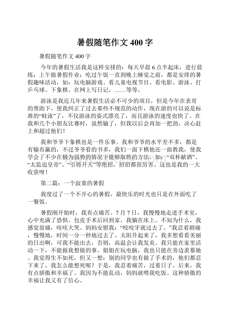 暑假随笔作文400字.docx