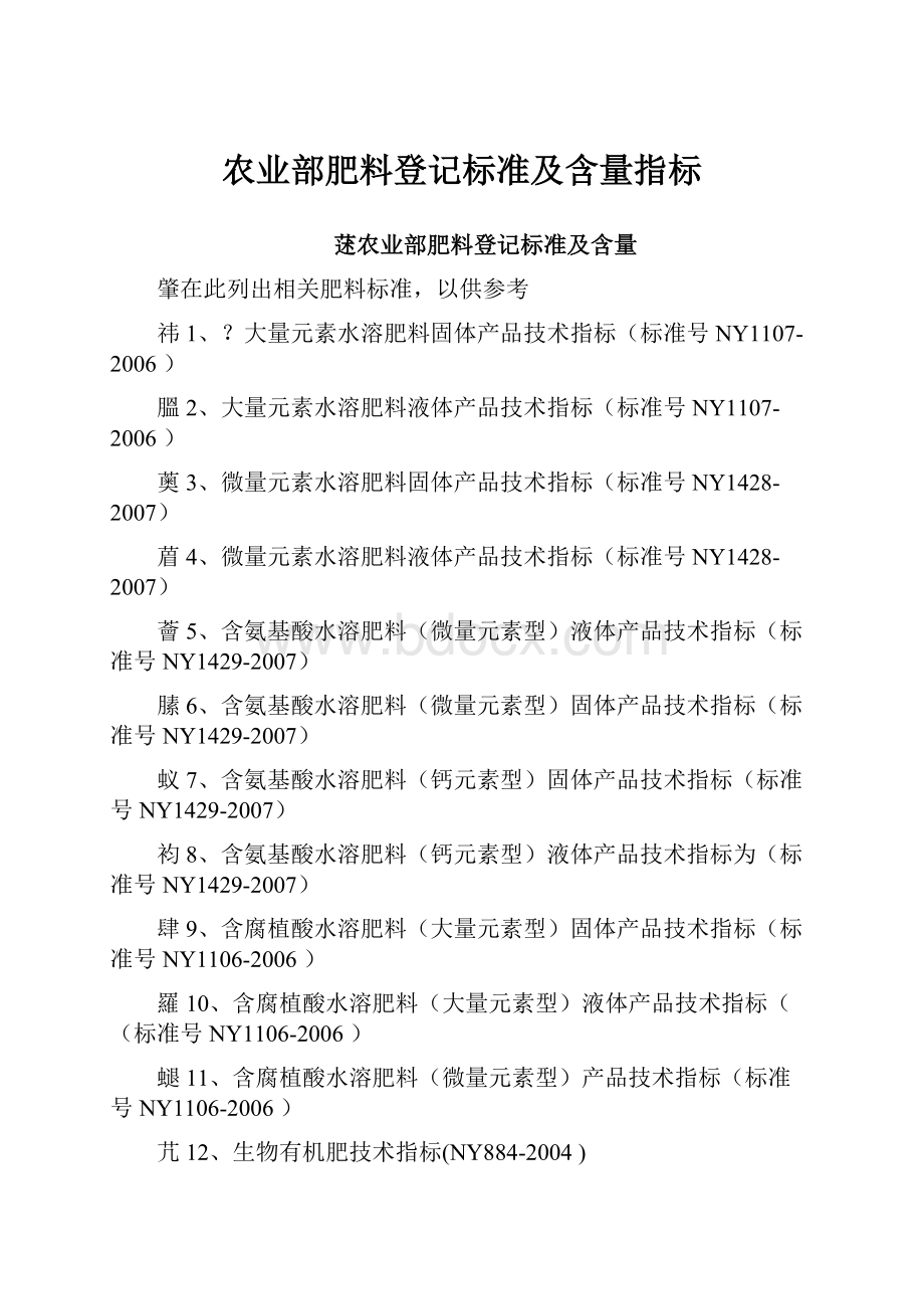 农业部肥料登记标准及含量指标.docx