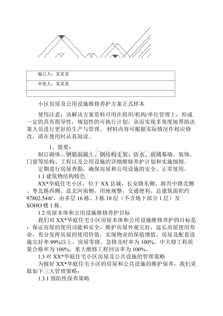 小区房屋及公用设施维修养护方案正式样本.docx_第2页