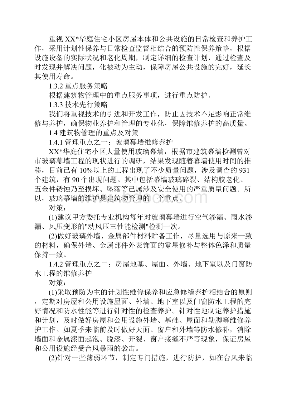 小区房屋及公用设施维修养护方案正式样本.docx_第3页