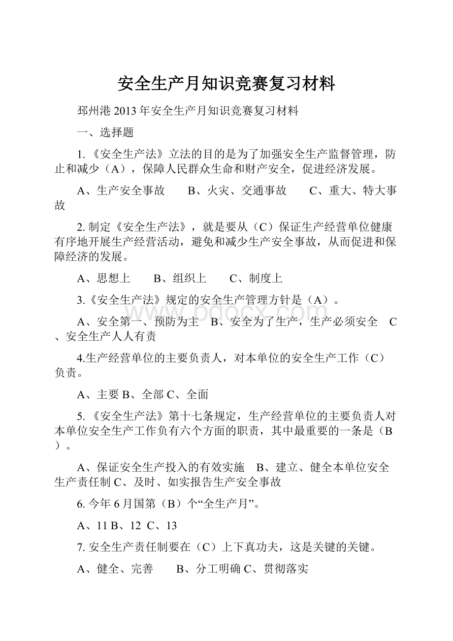 安全生产月知识竞赛复习材料.docx