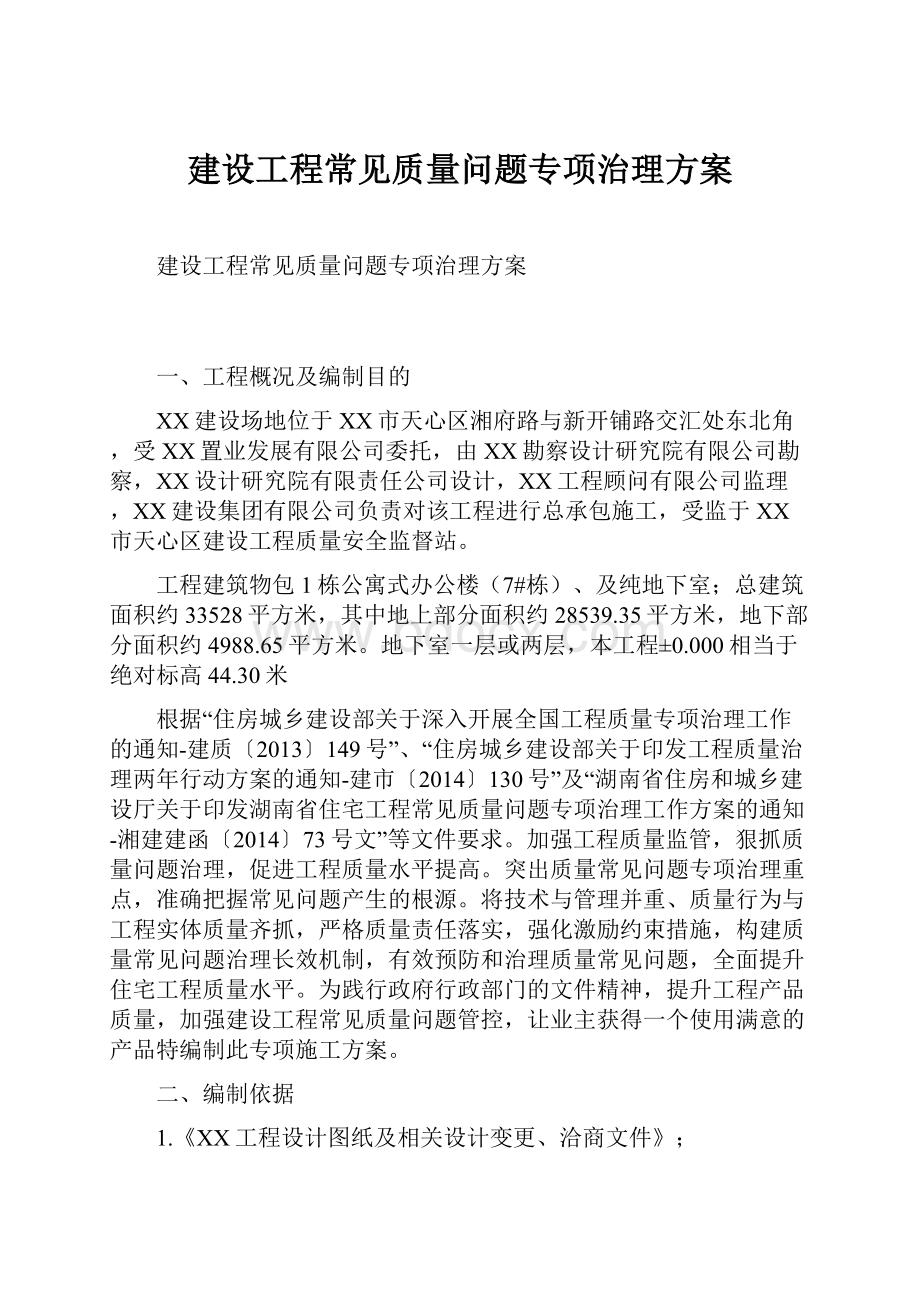 建设工程常见质量问题专项治理方案.docx