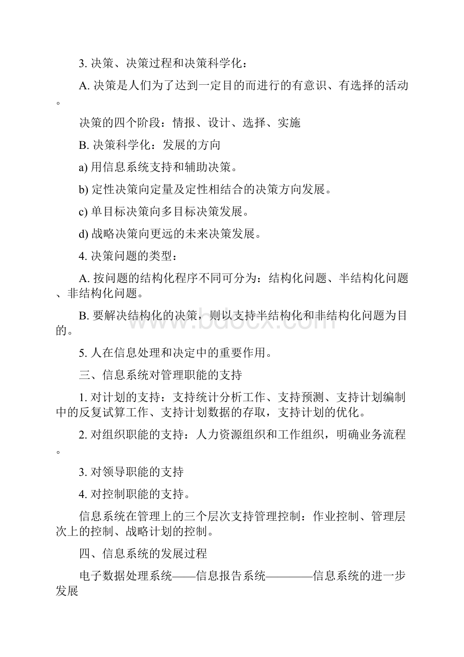 管理信息系统整理笔记.docx_第2页