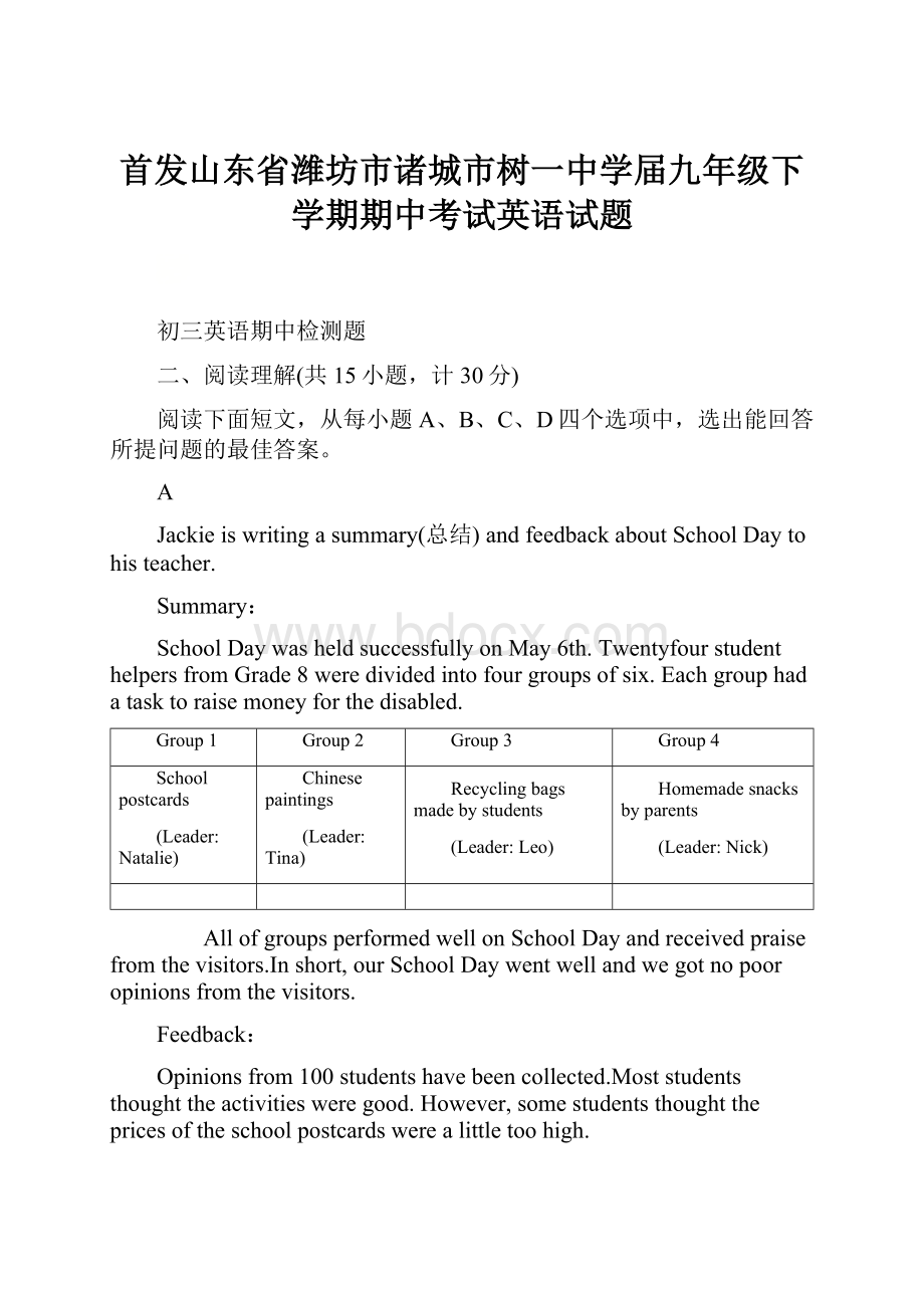 首发山东省潍坊市诸城市树一中学届九年级下学期期中考试英语试题.docx