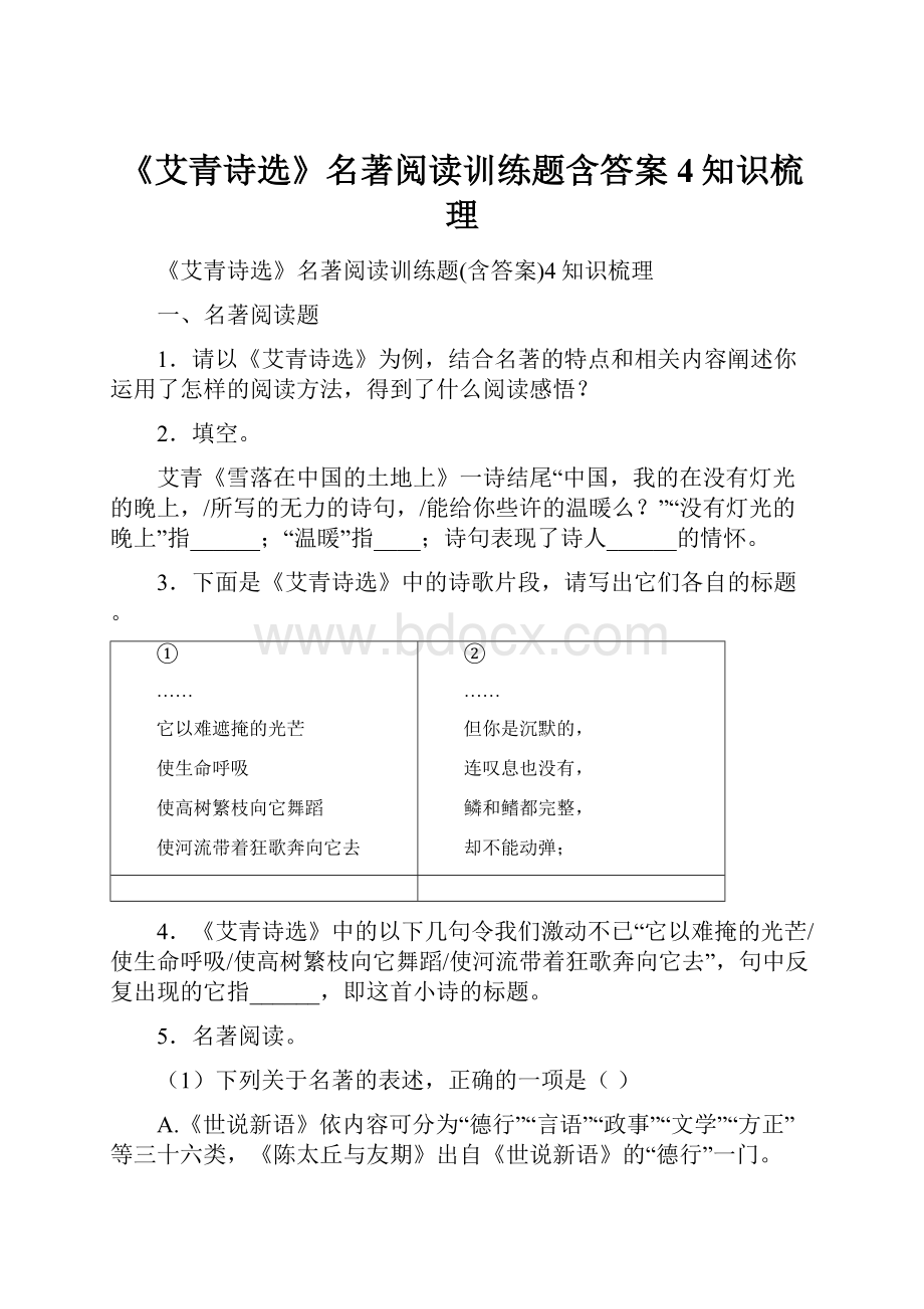 《艾青诗选》名著阅读训练题含答案4知识梳理.docx