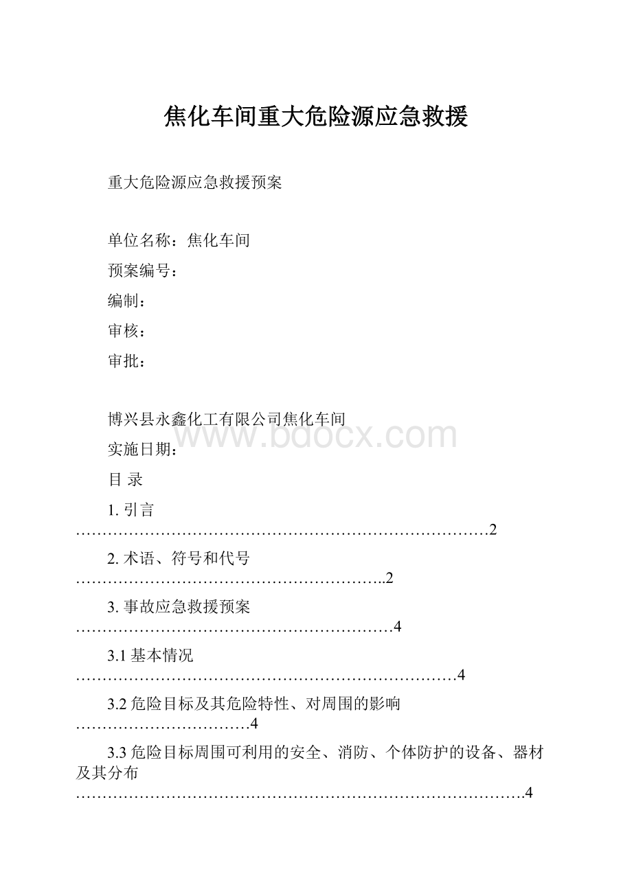 焦化车间重大危险源应急救援.docx