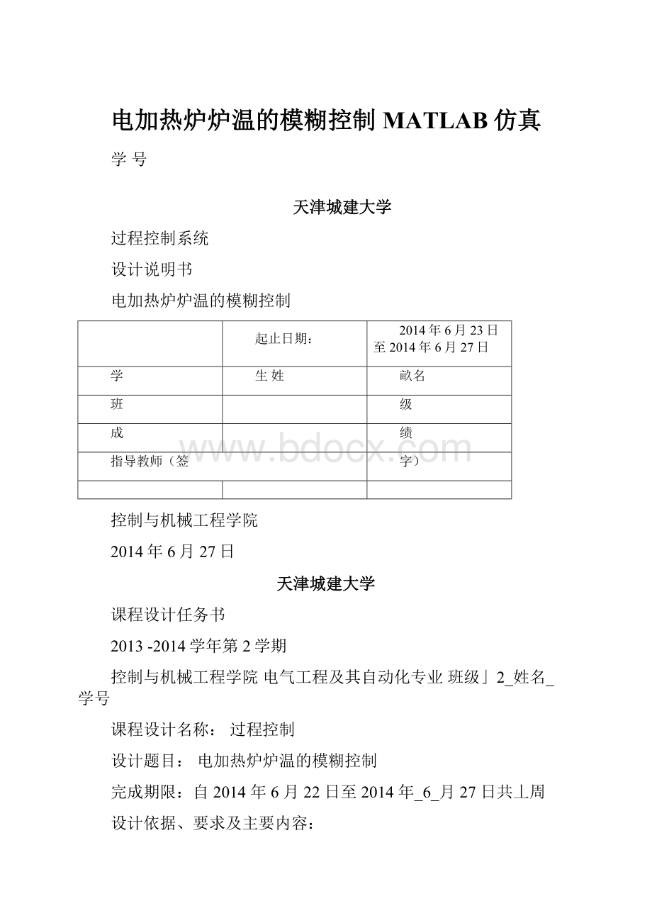 电加热炉炉温的模糊控制MATLAB仿真.docx