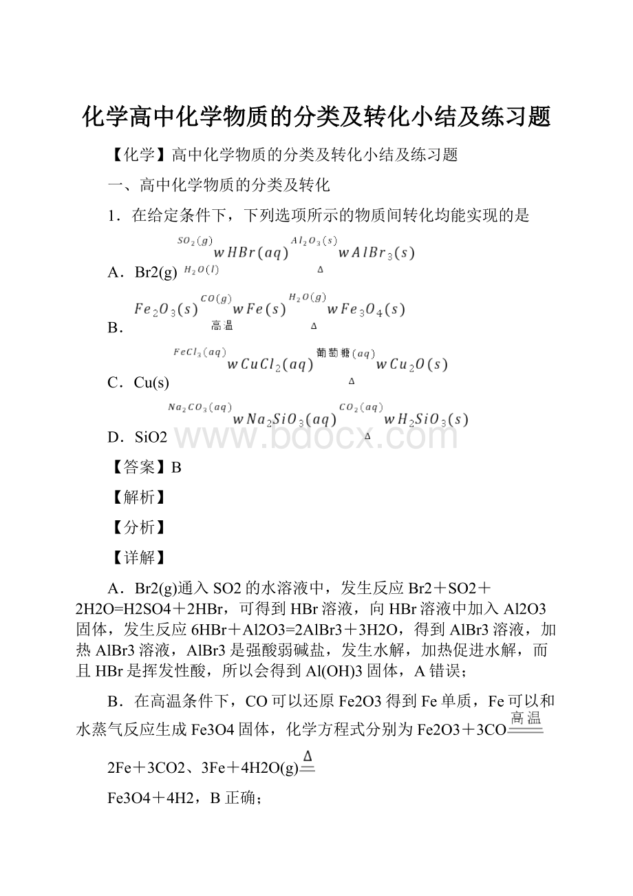 化学高中化学物质的分类及转化小结及练习题.docx