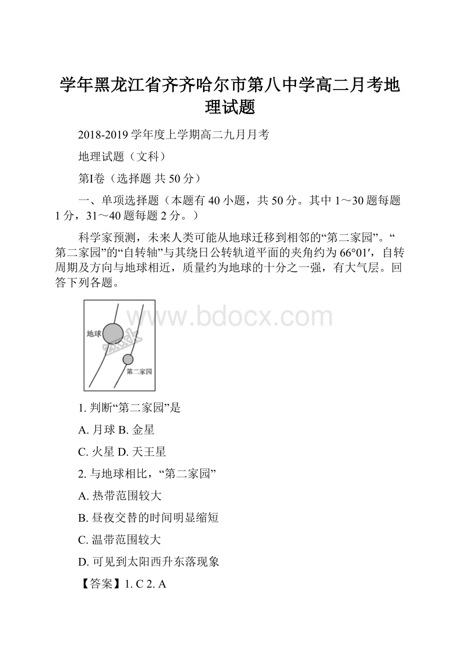 学年黑龙江省齐齐哈尔市第八中学高二月考地理试题.docx