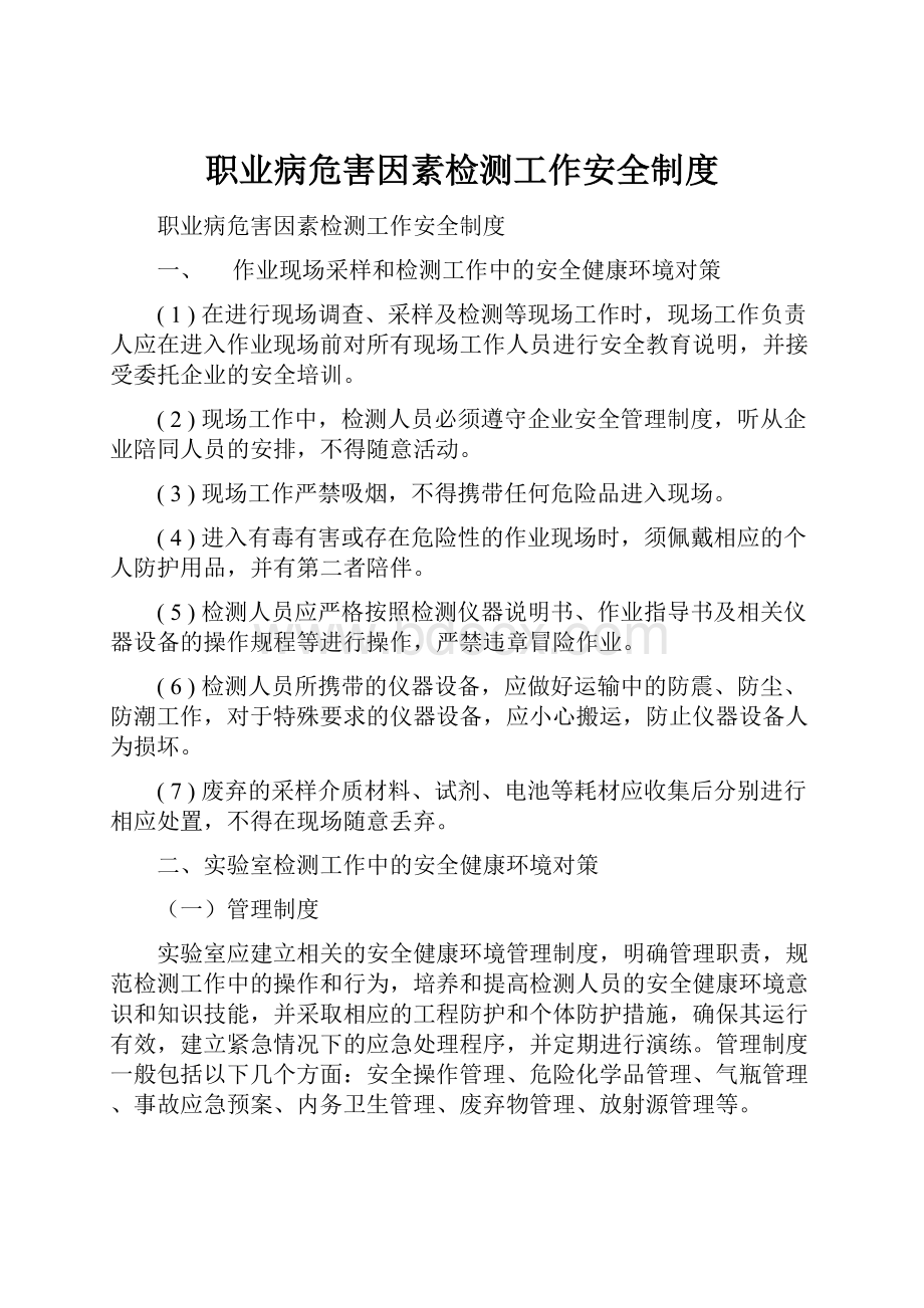 职业病危害因素检测工作安全制度.docx