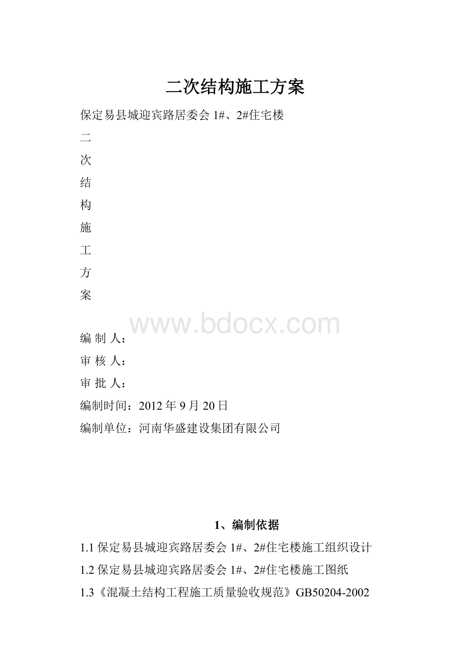 二次结构施工方案.docx