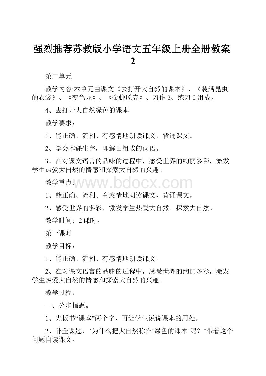 强烈推荐苏教版小学语文五年级上册全册教案2.docx