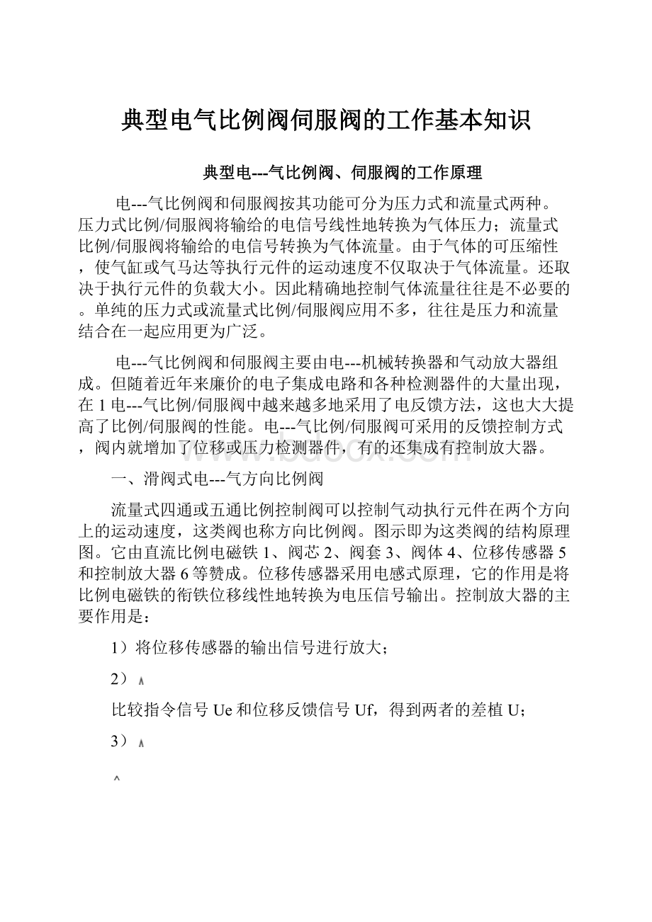 典型电气比例阀伺服阀的工作基本知识.docx