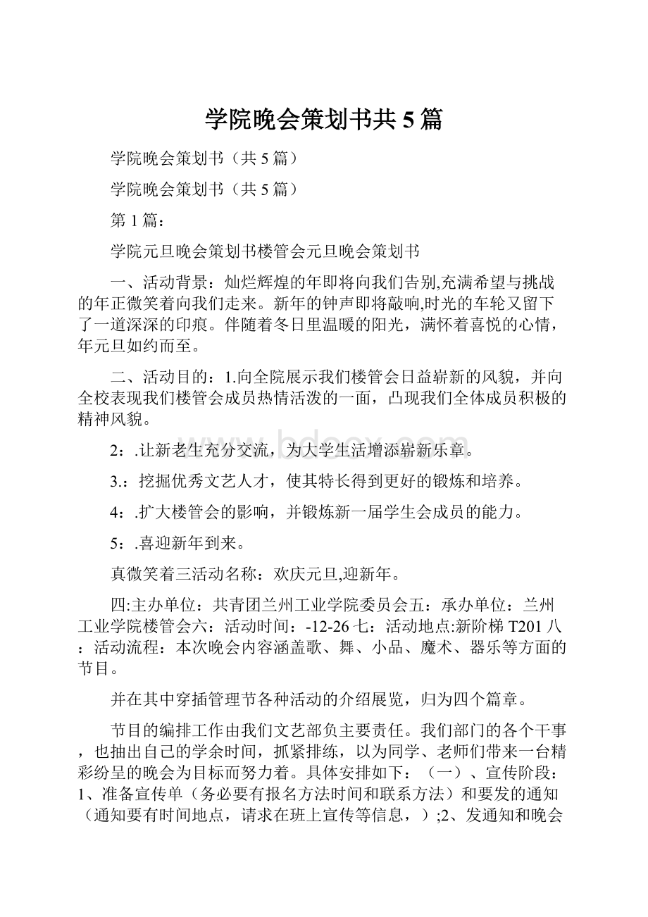 学院晚会策划书共5篇.docx_第1页