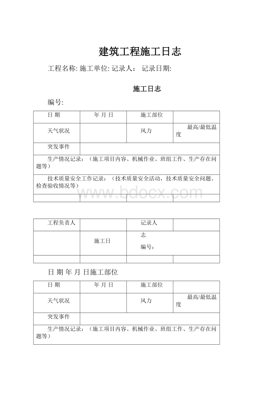 建筑工程施工日志.docx