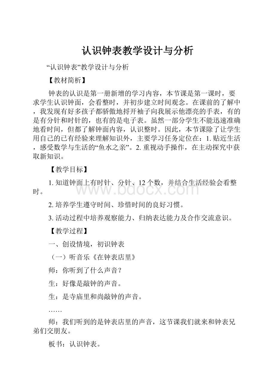 认识钟表教学设计与分析.docx