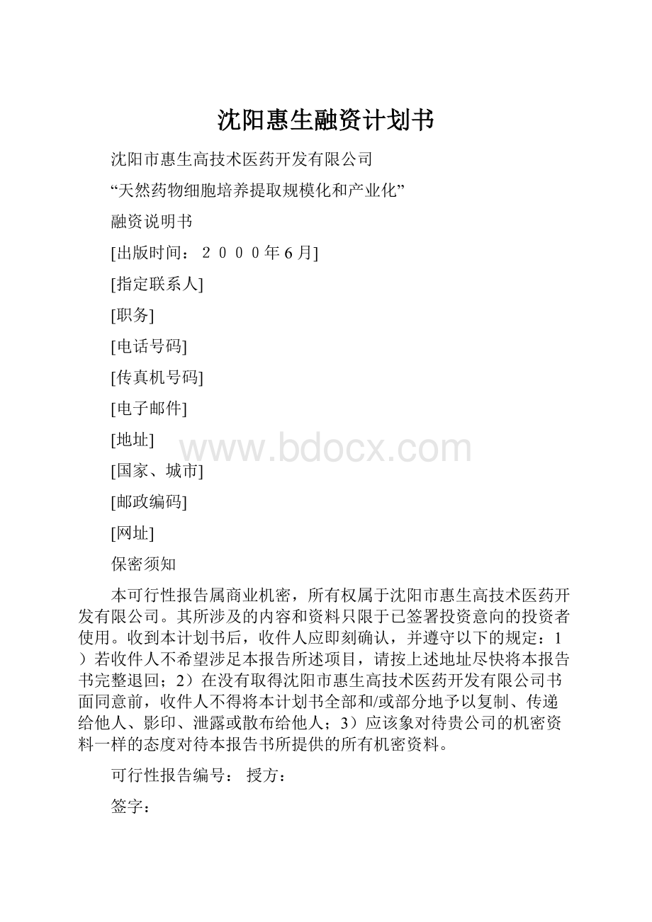 沈阳惠生融资计划书.docx