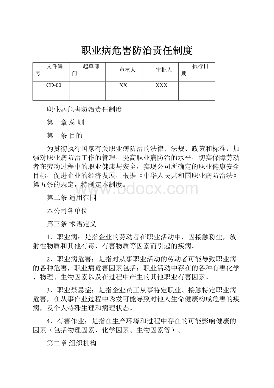 职业病危害防治责任制度.docx_第1页