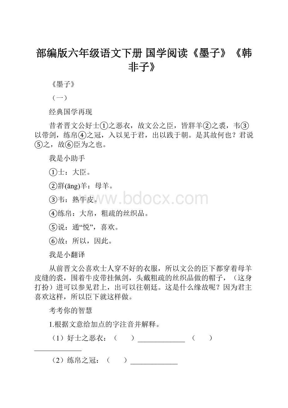 部编版六年级语文下册 国学阅读《墨子》《韩非子》.docx