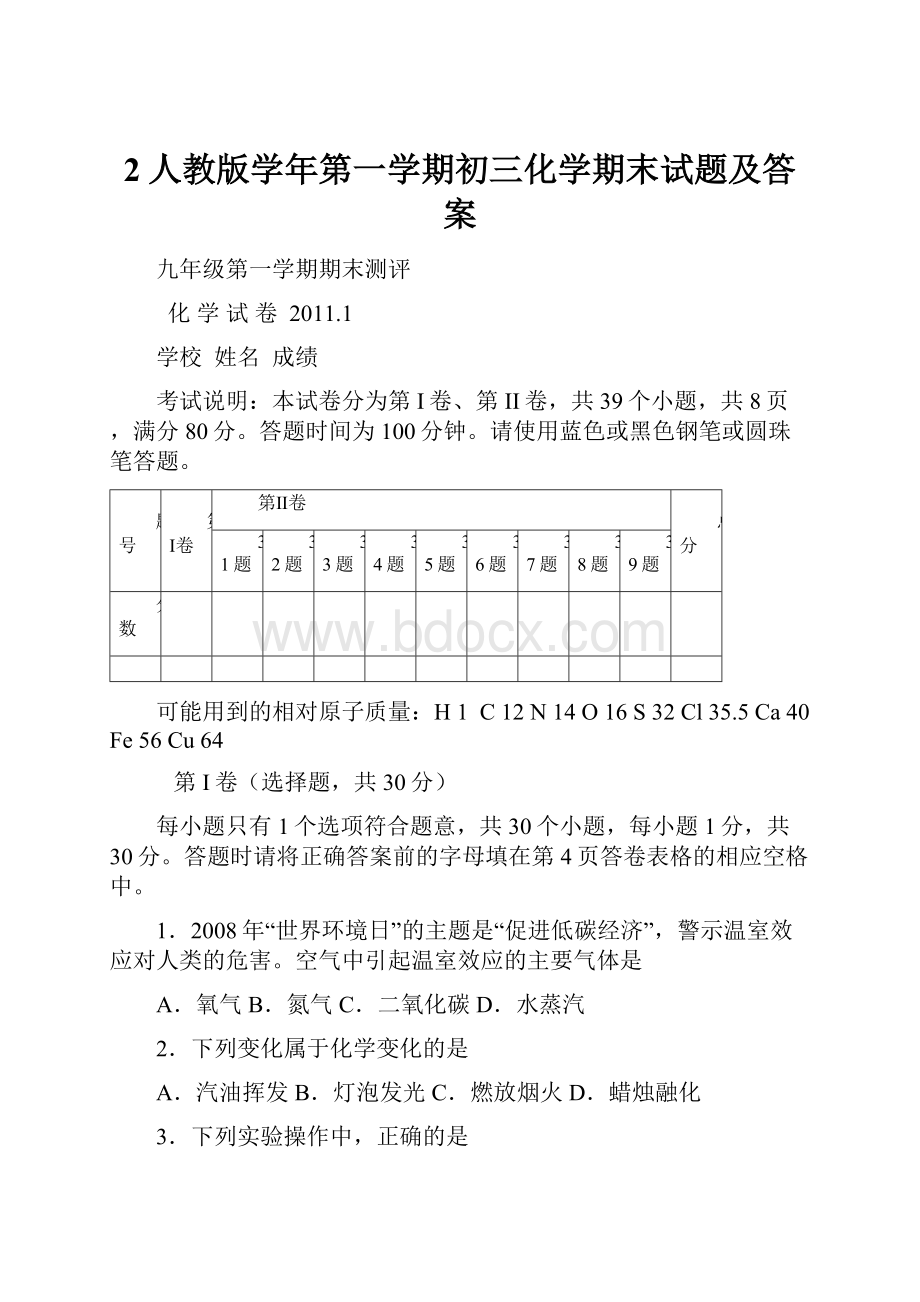 2人教版学年第一学期初三化学期末试题及答案.docx