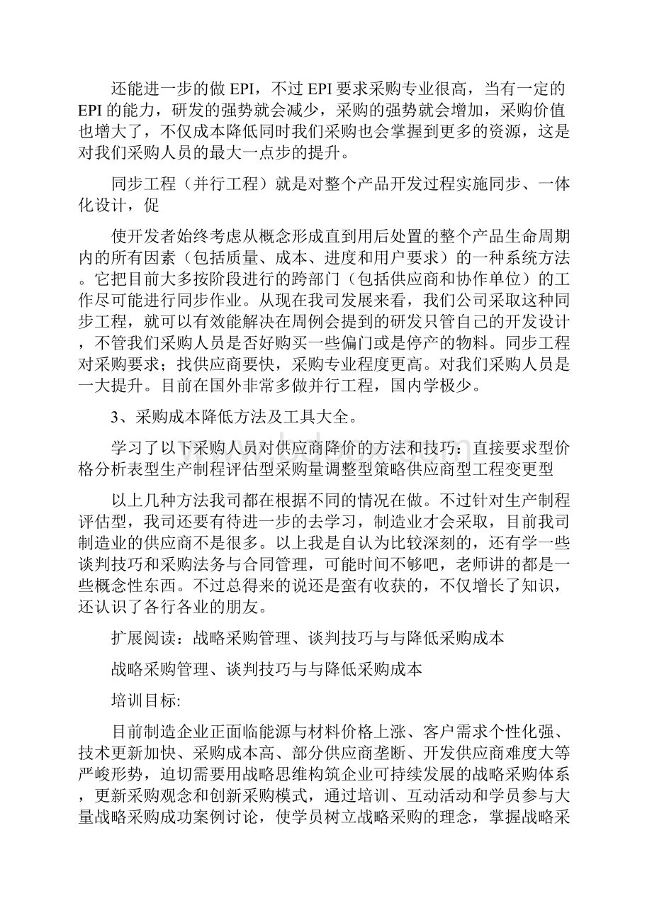 高级采购管理与采购成本降低方法及谈判技巧的培训心得.docx_第2页