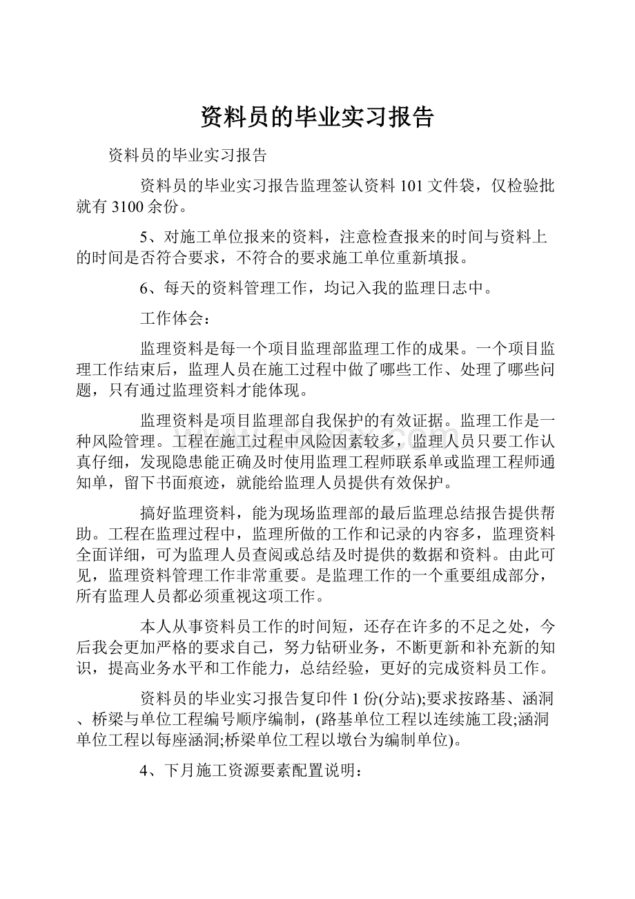 资料员的毕业实习报告.docx_第1页