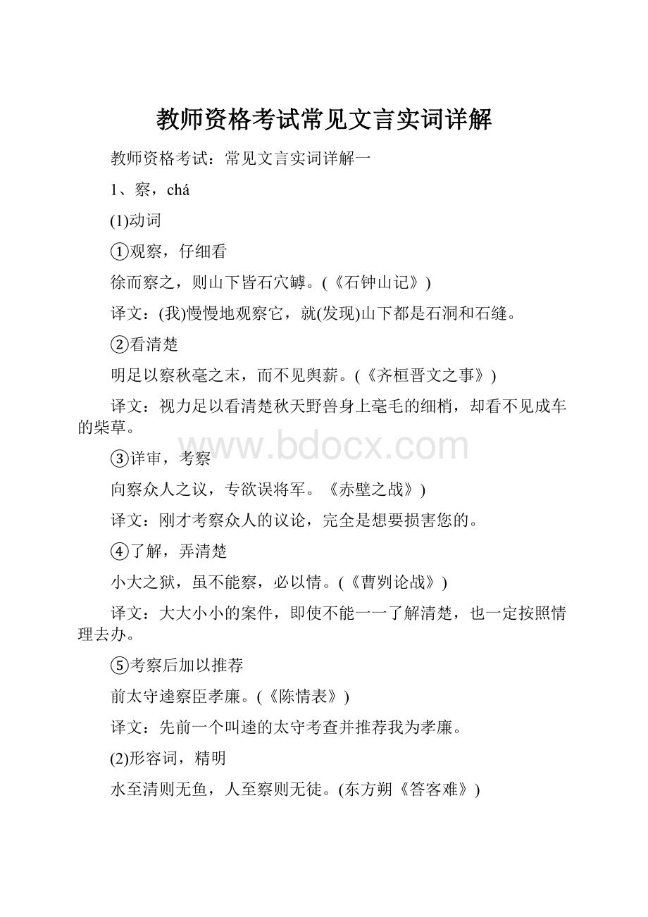 教师资格考试常见文言实词详解.docx_第1页