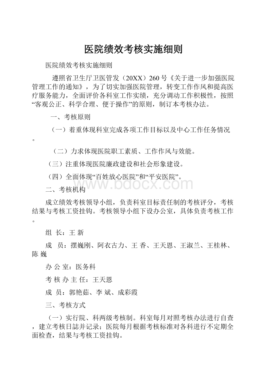 医院绩效考核实施细则.docx