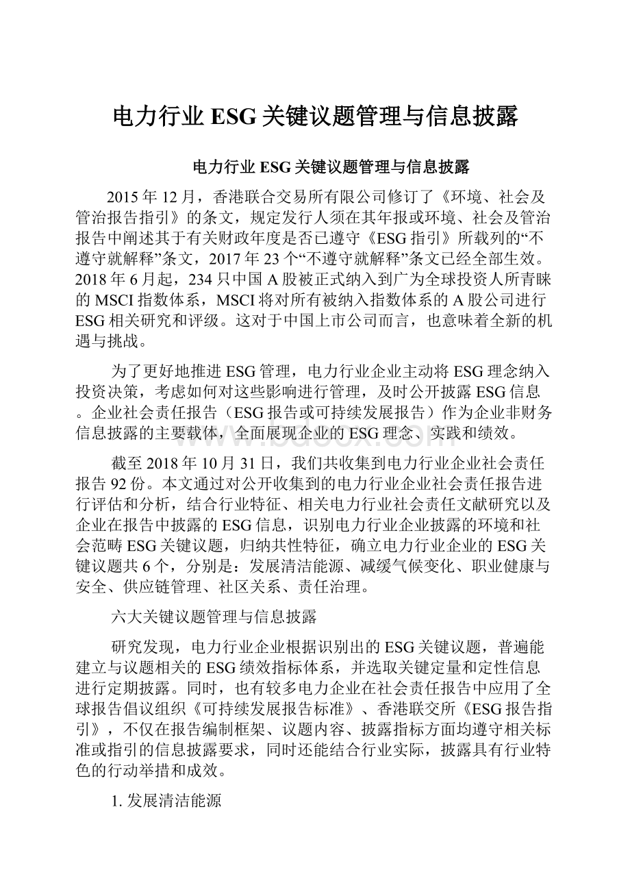 电力行业ESG关键议题管理与信息披露.docx