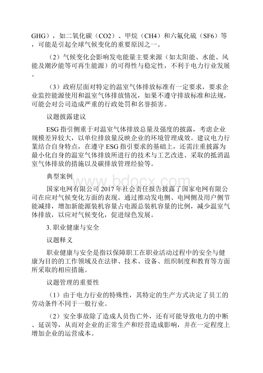 电力行业ESG关键议题管理与信息披露.docx_第3页