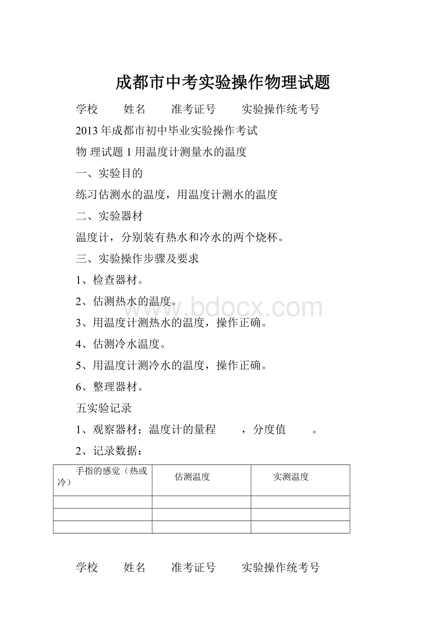 成都市中考实验操作物理试题.docx