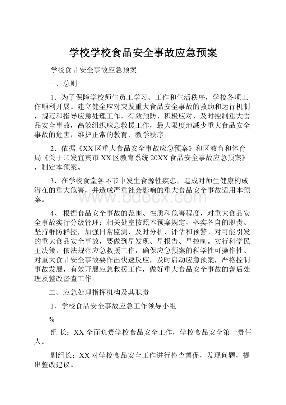 学校学校食品安全事故应急预案.docx_第1页